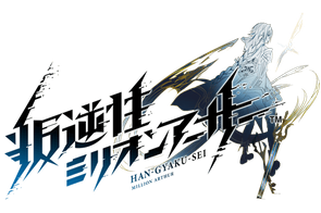 Han-Gyaku-Sei Million Arthur